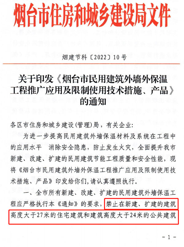 8月1日起，煙臺市所有民用建筑外墻保溫工程禁止使用薄抹灰作為主體保溫系統(tǒng)